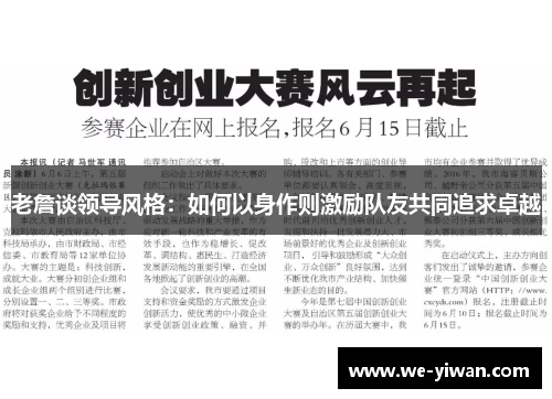 老詹谈领导风格：如何以身作则激励队友共同追求卓越