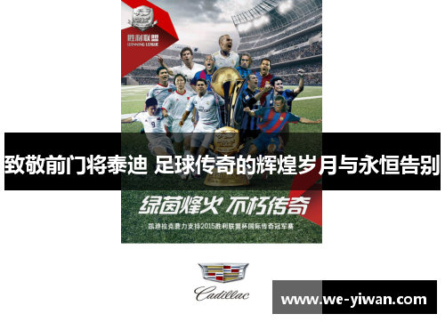 致敬前门将泰迪 足球传奇的辉煌岁月与永恒告别