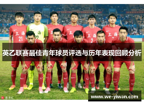 英乙联赛最佳青年球员评选与历年表现回顾分析