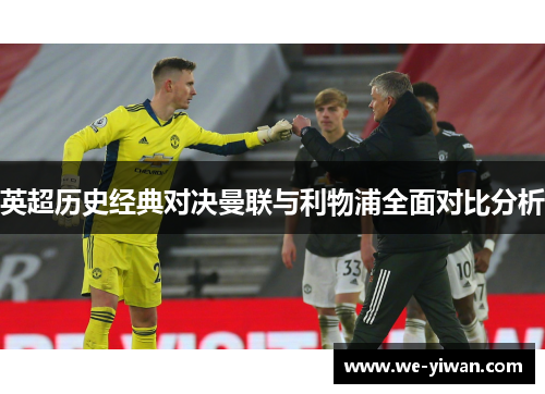 英超历史经典对决曼联与利物浦全面对比分析