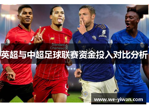 英超与中超足球联赛资金投入对比分析