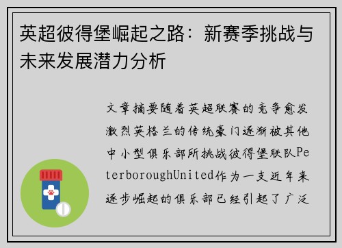 英超彼得堡崛起之路：新赛季挑战与未来发展潜力分析