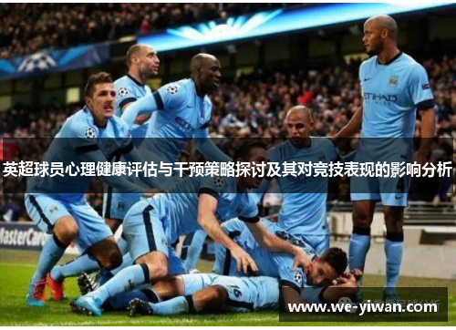 英超球员心理健康评估与干预策略探讨及其对竞技表现的影响分析