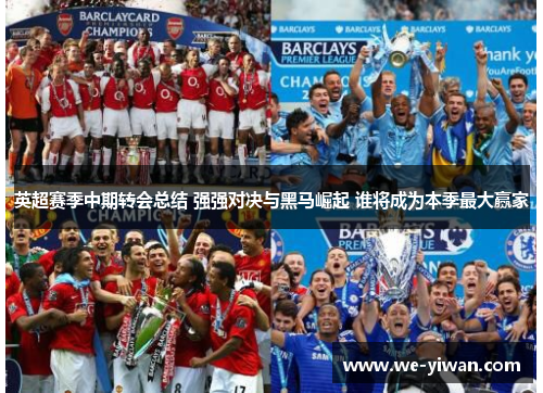 英超赛季中期转会总结 强强对决与黑马崛起 谁将成为本季最大赢家