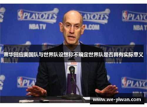 萧华回应美国队与世界队设想称不确定世界队是否具有实际意义