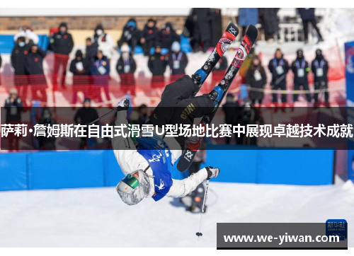 萨莉·詹姆斯在自由式滑雪U型场地比赛中展现卓越技术成就