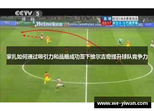 蒙扎如何通过吸引力和战略成功签下维尔吉奇提升球队竞争力