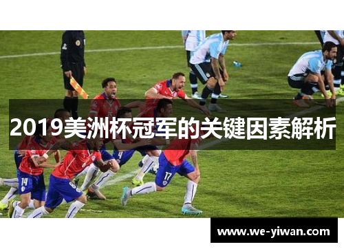 2019美洲杯冠军的关键因素解析