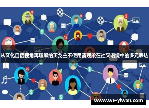 从文化自信视角再理解纳英戈兰不使用请现象在社交语境中的多元表达