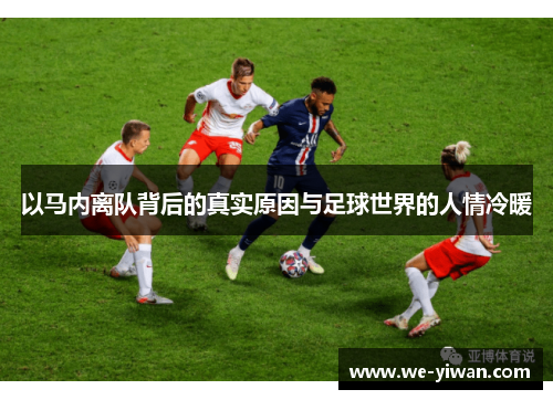 以马内离队背后的真实原因与足球世界的人情冷暖 以马内离队背后的真实原因与足球世界的人情冷暖