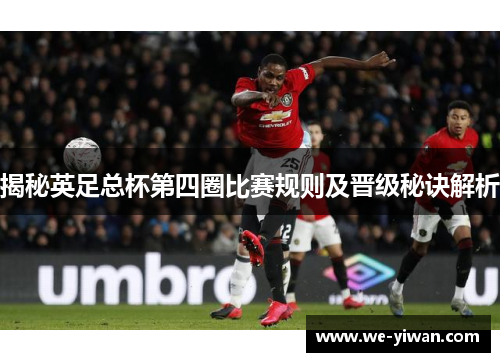 揭秘英足总杯第四圈比赛规则及晋级秘诀解析