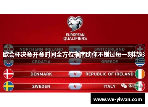 欧会杯决赛开赛时间全方位指南助你不错过每一刻精彩