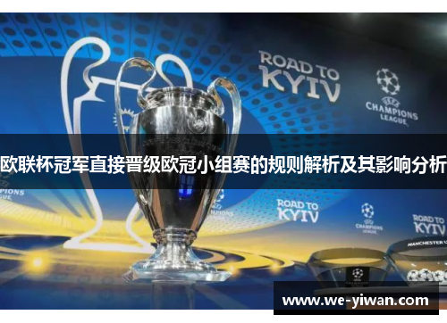 欧联杯冠军直接晋级欧冠小组赛的规则解析及其影响分析