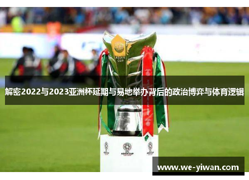 解密2022与2023亚洲杯延期与易地举办背后的政治博弈与体育逻辑