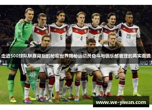 走进500球队联赛背后的秘密世界揭秘运动员奋斗与俱乐部管理的真实面貌