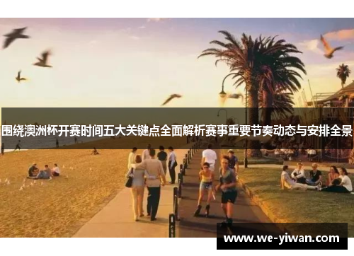 围绕澳洲杯开赛时间五大关键点全面解析赛事重要节奏动态与安排全景