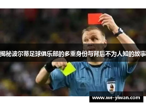 揭秘波尔蒂足球俱乐部的多重身份与背后不为人知的故事