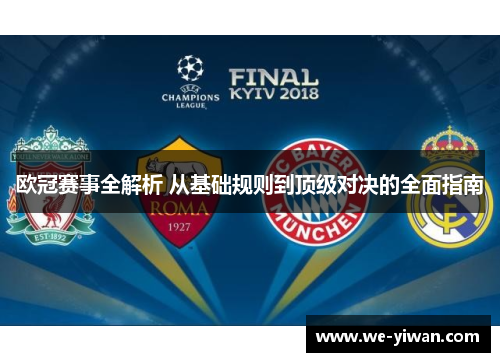 欧冠赛事全解析 从基础规则到顶级对决的全面指南
