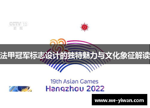 法甲冠军标志设计的独特魅力与文化象征解读