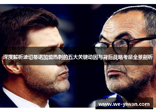 深度解析波切蒂诺加盟热刺的五大关键动因与背后战略考量全景剖析