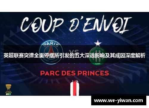 英超联赛突遭全面停摆所引发的五大深远影响及其成因深度解析