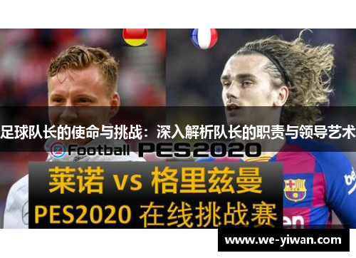足球队长的使命与挑战：深入解析队长的职责与领导艺术