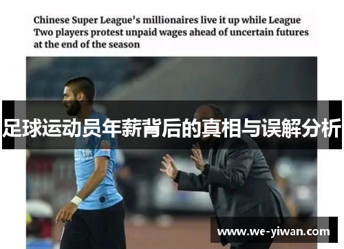 足球运动员年薪背后的真相与误解分析