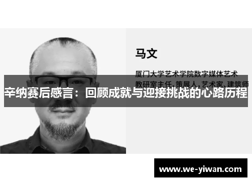 辛纳赛后感言：回顾成就与迎接挑战的心路历程