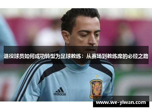退役球员如何成功转型为足球教练：从赛场到教练席的必经之路