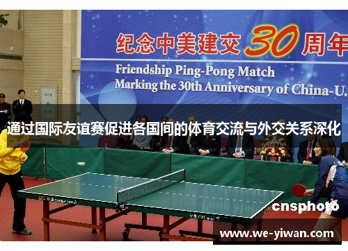 通过国际友谊赛促进各国间的体育交流与外交关系深化