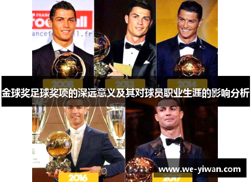 金球奖足球奖项的深远意义及其对球员职业生涯的影响分析