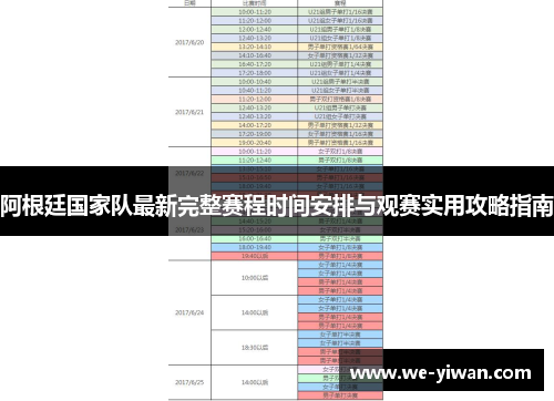 阿根廷国家队最新完整赛程时间安排与观赛实用攻略指南