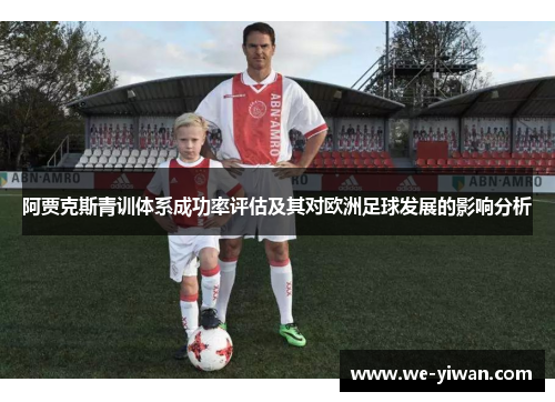 阿贾克斯青训体系成功率评估及其对欧洲足球发展的影响分析