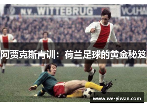 阿贾克斯青训：荷兰足球的黄金秘笈