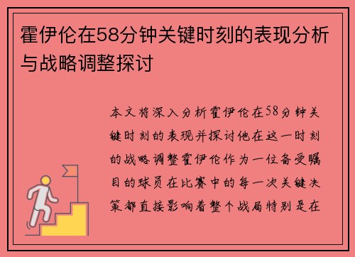 霍伊伦在58分钟关键时刻的表现分析与战略调整探讨