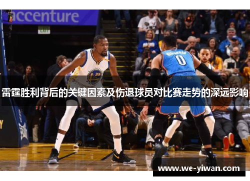 雷霆胜利背后的关键因素及伤退球员对比赛走势的深远影响