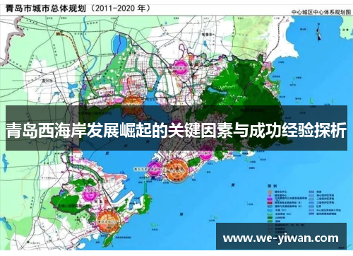 青岛西海岸发展崛起的关键因素与成功经验探析