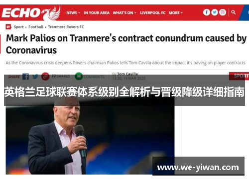 英格兰足球联赛体系级别全解析与晋级降级详细指南