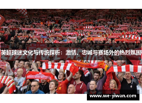 英超球迷文化与传统探析：激情、忠诚与赛场外的热烈氛围