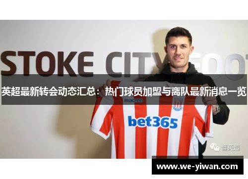 英超最新转会动态汇总：热门球员加盟与离队最新消息一览