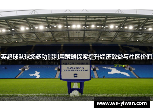 英超球队球场多功能利用策略探索提升经济效益与社区价值