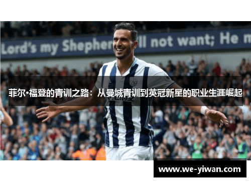菲尔·福登的青训之路：从曼城青训到英冠新星的职业生涯崛起