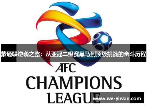 蒙通联逆袭之路：从亚冠二级赛黑马到顶级挑战的奋斗历程
