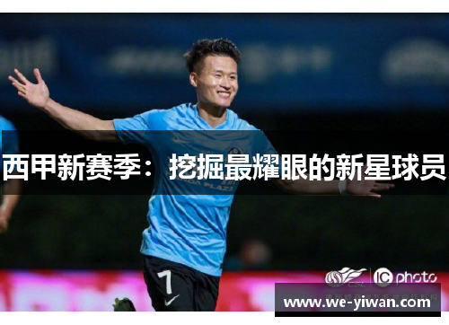 西甲新赛季：挖掘最耀眼的新星球员