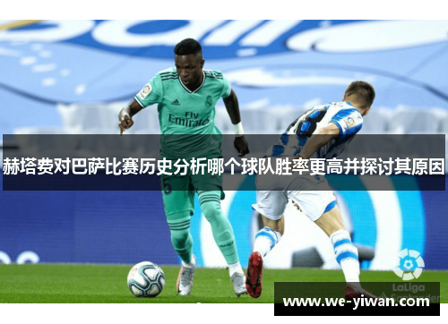 赫塔费对巴萨比赛历史分析哪个球队胜率更高并探讨其原因
