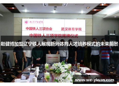 赵健博加盟辽宁铁人展现新兴体育人才培养模式的未来前景