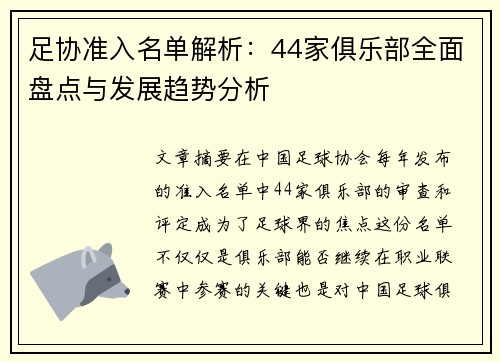 足协准入名单解析：44家俱乐部全面盘点与发展趋势分析