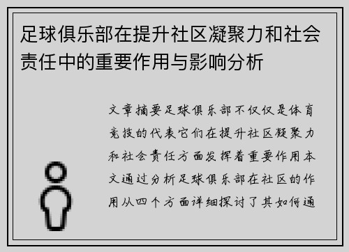 足球俱乐部在提升社区凝聚力和社会责任中的重要作用与影响分析