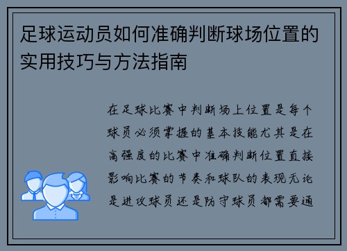 足球运动员如何准确判断球场位置的实用技巧与方法指南 足球运动员如何准确判断球场位置的实用技巧与方法指南