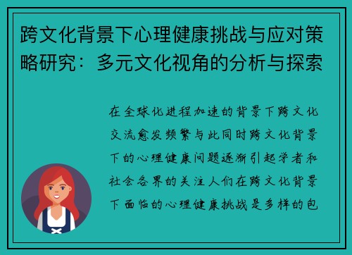 跨文化背景下心理健康挑战与应对策略研究:多元文化视角的分析与探索 跨文化背景下心理健康挑战与应对策略研究:多元文化视角的分析与探索